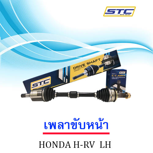เพลาขับหน้า HONDA HR-V (ข้างซ้าย)