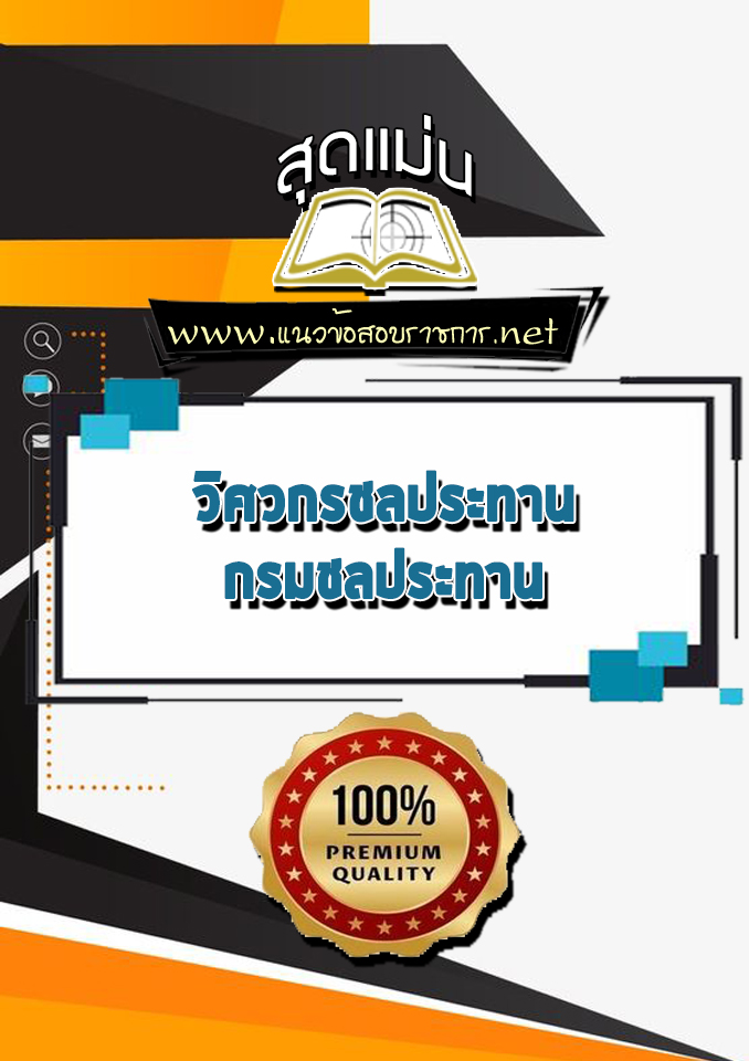 แนวข้อสอบวิศวกรชลประทาน กรมชลประทาน