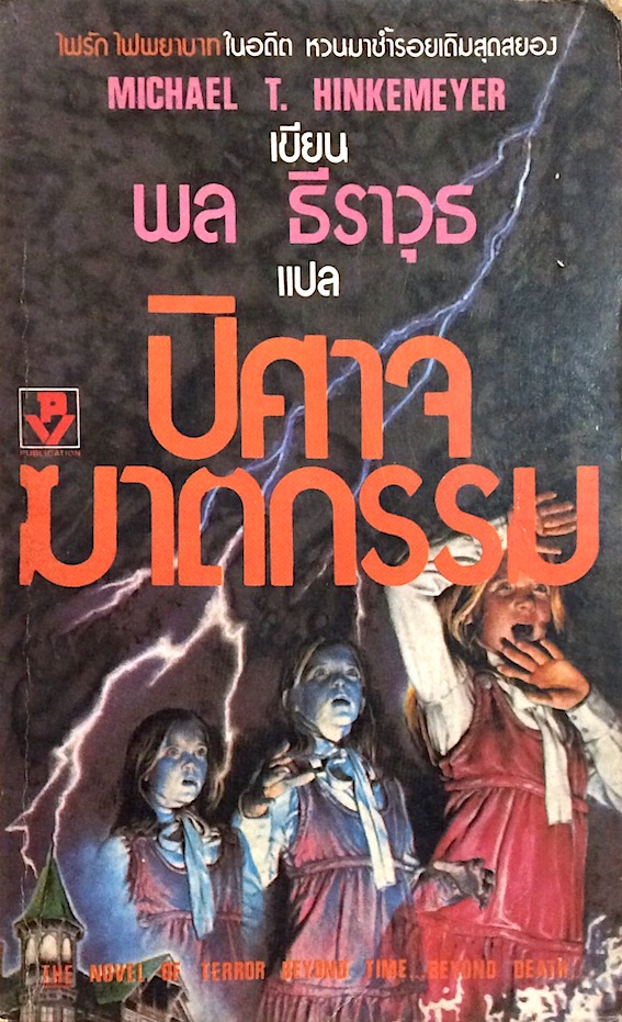 ปีศาจฆาตกรรม The Dark below by Michael T. Hinkemeyer พล ธีราวุธ แปล ไฟรัก ไฟพยาบาทในอดีต หวนมาซำ้รอยเดิมสุดสยอง