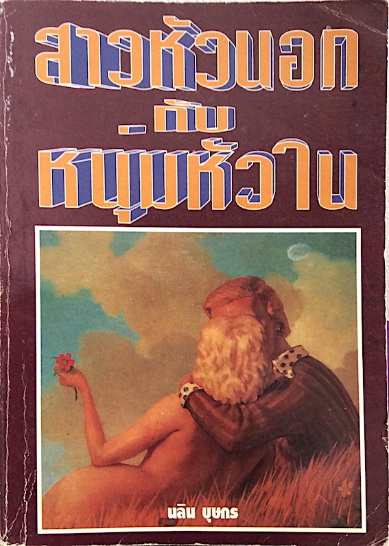 สาวหัวนอกกับหนุ่มหัวใน โดย นลิน บุษกร