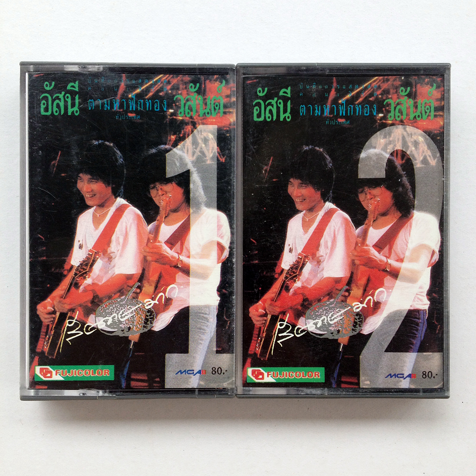 อัสนีวสันต์ - คอนเสิร์ต "ตามหาฟักทอง" (JAPAN) {2 ม้วน} - 2534
