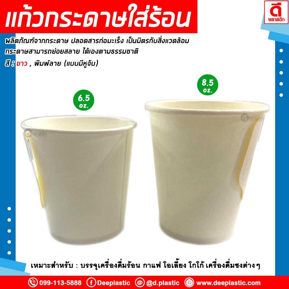 แก้วกระดาษมีหูจับ ขาวล้วน