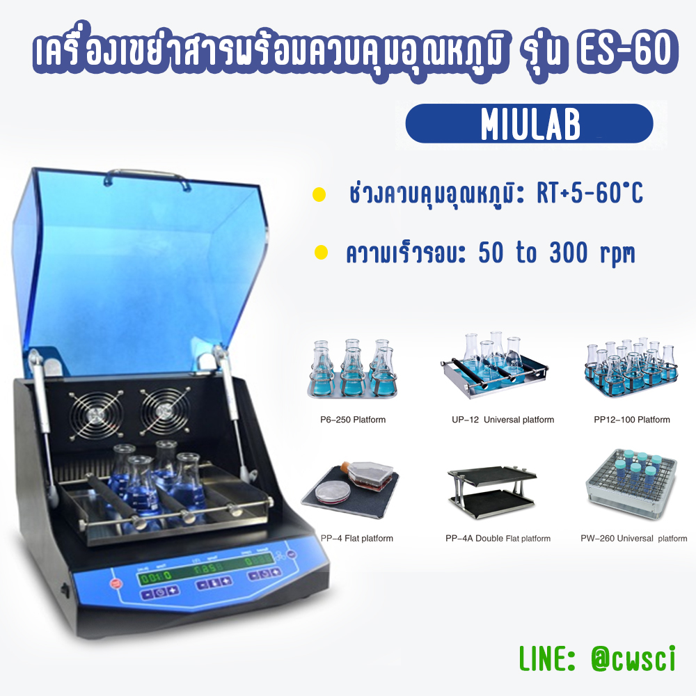 เครื่องเขย่าสารพร้อมควบคุมอุณหภูมิ รุ่น ES-60, (MIULAB)