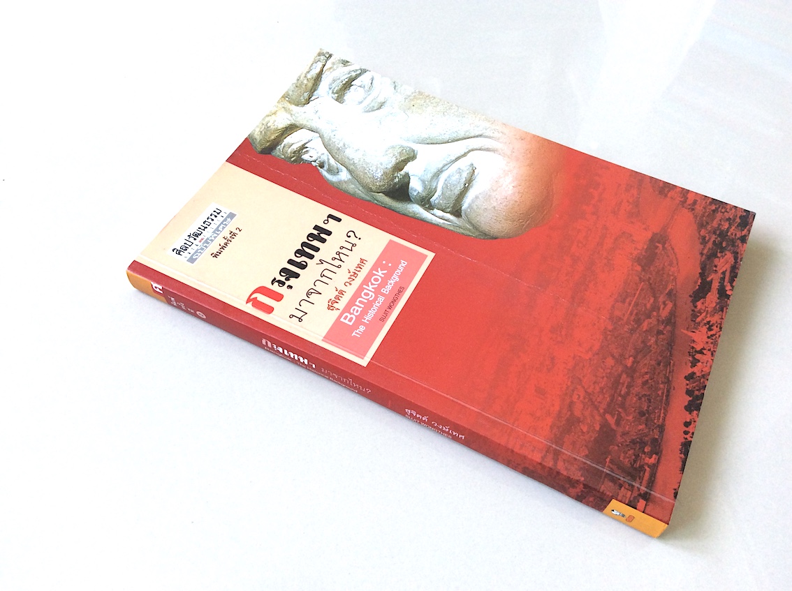 กรุงเทพฯ มาจากไหน? สุจิตต์ วงษ์เทศ Bangkok : The Historical Background Sujit wongthes