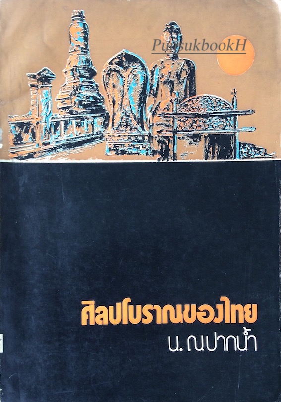 ศิลปโบราณของไทย น.ณ ปากนำ้
