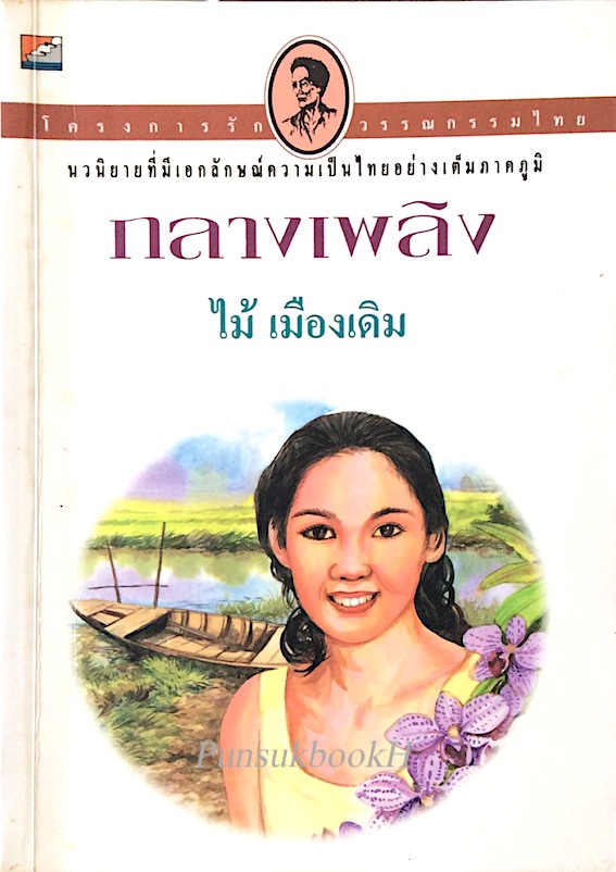 กลางเพลิง ไม้ เมืองเดิม