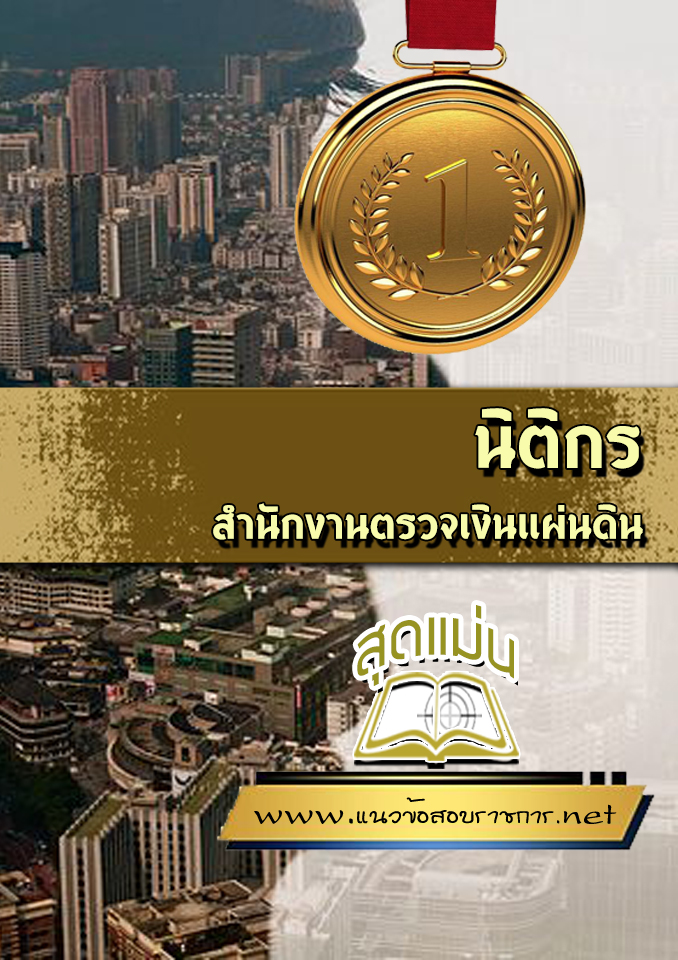 แนวข้อสอบนิติกร สำนักงานการตรวจเงินแผ่นดิน (สตง)