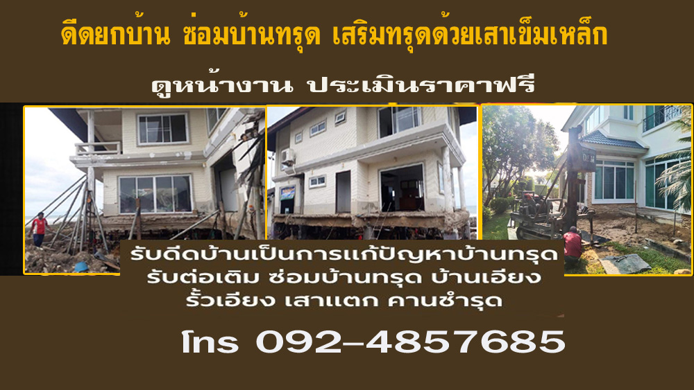 ยกบ้านดีดบ้าน แก้ปัญหาบ้านทรุด แก้ปัญาบ้านเอียง