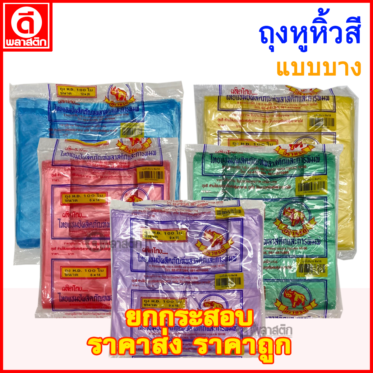 ถุงหูหิ้วไฮเดนสี แบบบาง (คละสี) (ขายส่ง)