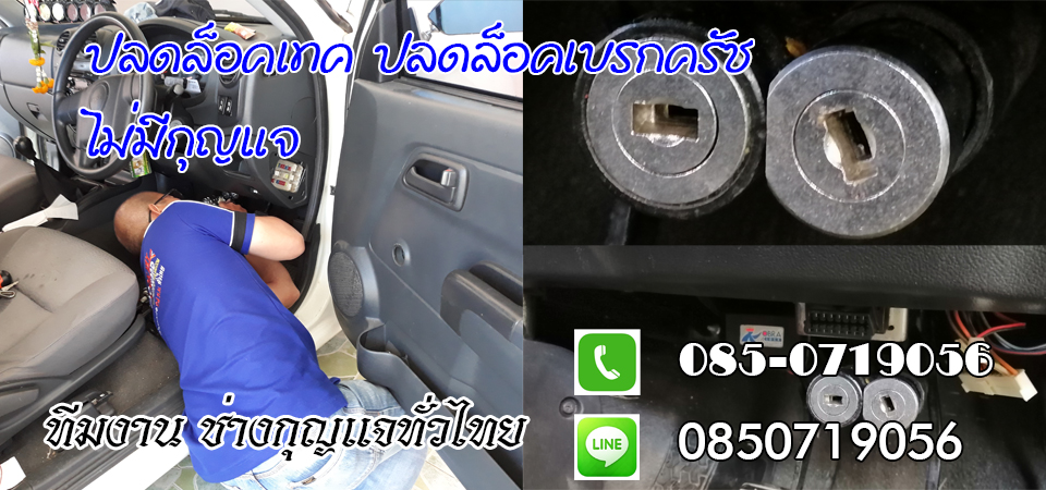 ช่างกุญแจรถยนต์เสลภูมิ กุญแจรีโมท กุญแจฝังชิพ 0850719056