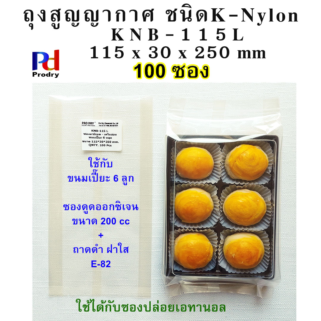 KNB-115 L ถุงสูญญากาศ ใส่ขนมเปี๊ยะ 6 ลูก ขนาด 115×30×250 mm ถุงลามิเนต ถุงเค-ไนล่อน (K-Nylon) แพคละ 100 ซอง