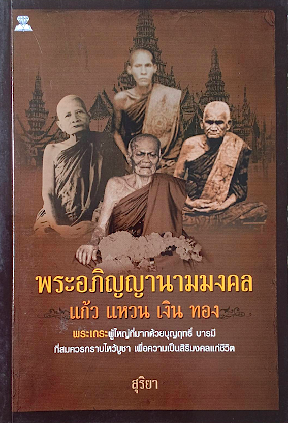 พระอภิญญานามมงคล แก้ว แหวน เงิน ทอง พระเถระผู้ใหญ่ที่มากด้วยบุญฤทธิ์ บารมี ที่สมควรกราบไหว้บูชา เพื่อความเป็นสิริมงคลแก่ชีวิต สุริยา