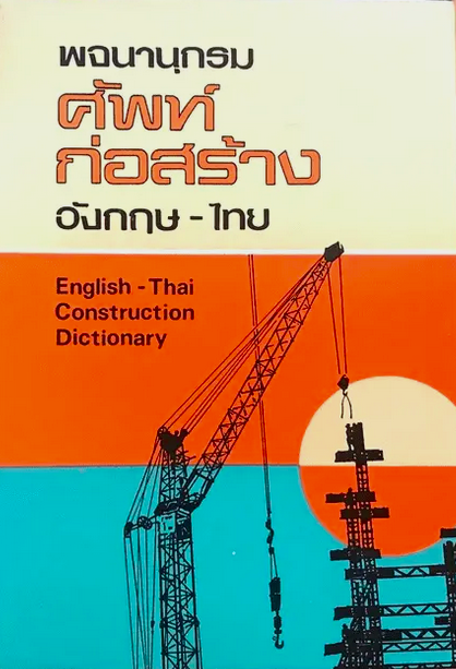 พจนานุกรม ศัพท์ก่อสร้าง อังกฤษ-ไทย English-Thai Construction Dictionary