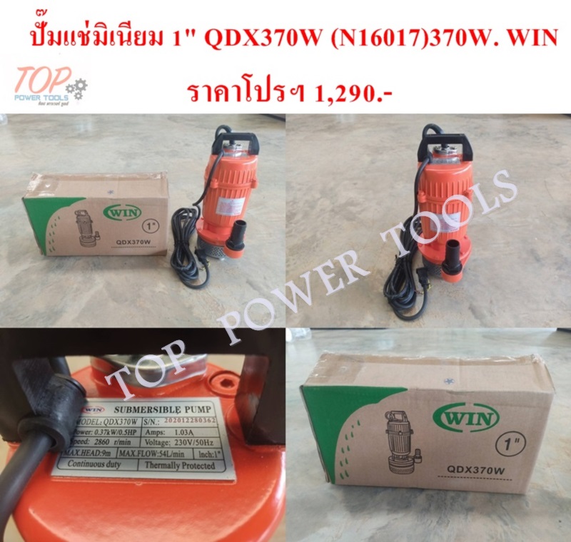 ปั๊มแช่มิเนียม 1" QDX370W (N16017)370W. WIN