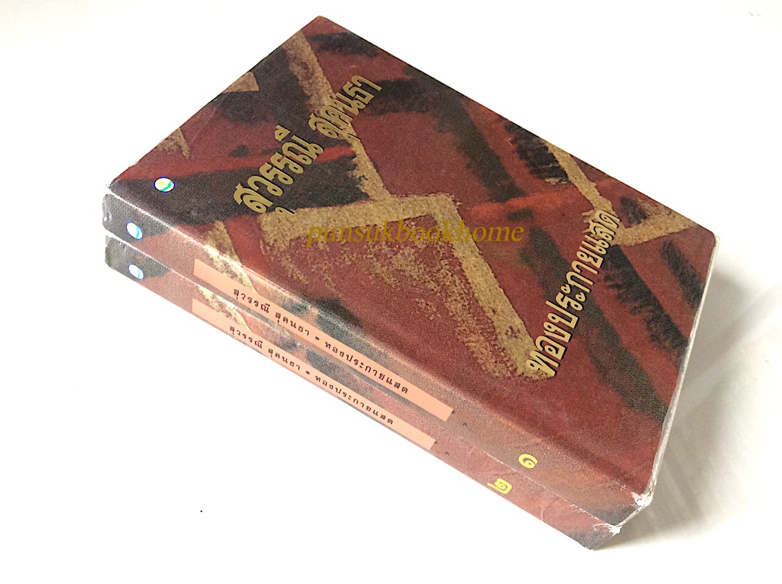 ทองประกายแสด สุวรรณี สุคนธา ๒ เล่มจบ