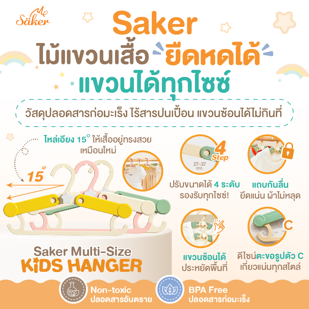 (ยืดหดได้)แขวนได้ทุกไซซ์ Saker ไม้แขวนเด็ก วัสดุปลอดสารก่อมะเร็งไร้สารปนเปื้อน แขวนซ้อนได้ ไม่กินที่
