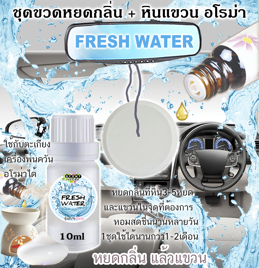 หินแขวน + ขวดหยด 10ml FRESH WATER
