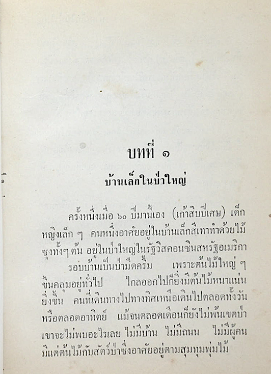 บ้านเล็กในป่าใหญ่ หนังสือชุดบ้านเล็ก แปลและเรียบเรียงโดย "สุคนธรส"