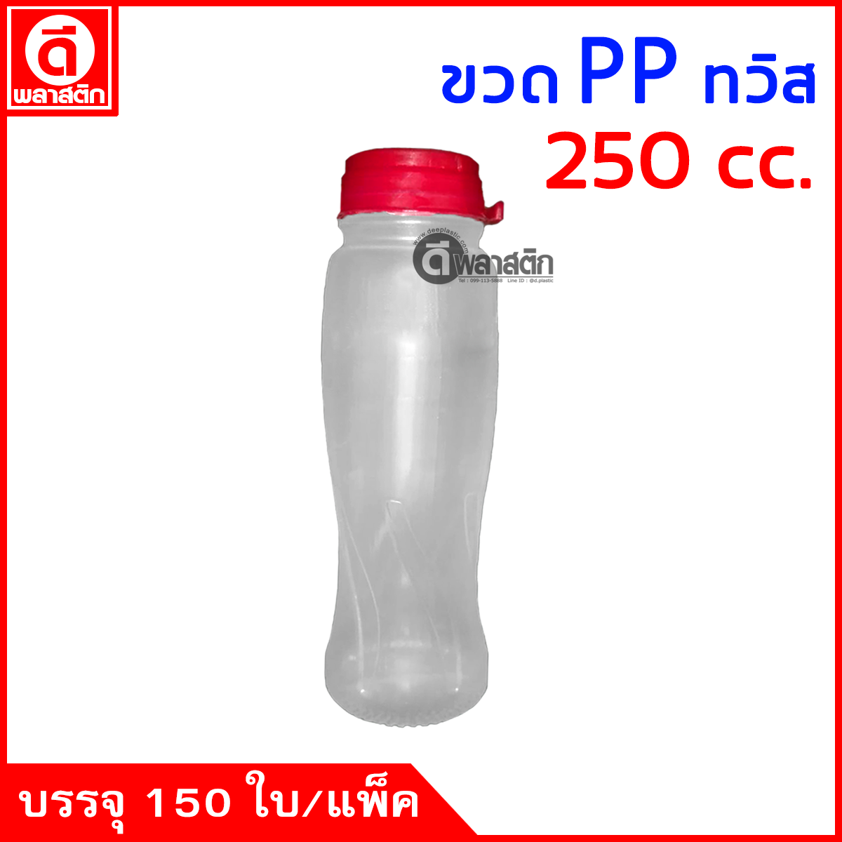 ขวดทวิสPP 250cc. 150ใบ/แพ็ค (ฝากดมีที่ฉีก)
