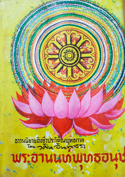 พระอานนท์พุทธอนุชา ธรรมนิยายอิงชีวประวัติในพุทธกาล โดย วศิน อินทสระ ธรรมะนิยายอิงชีวประวัติในพุทธกาล ของพระอานนท์ พระอานนท์เป็นพระอริยบุคคลคือก่อนพระพุทธเจ้านิพพานท่านเป็นพระอริยบุคคลชั้นโสดาบัน เมื่อพุทธเจ้านิพพานแล้วท่านเป็นพระอรหันต์