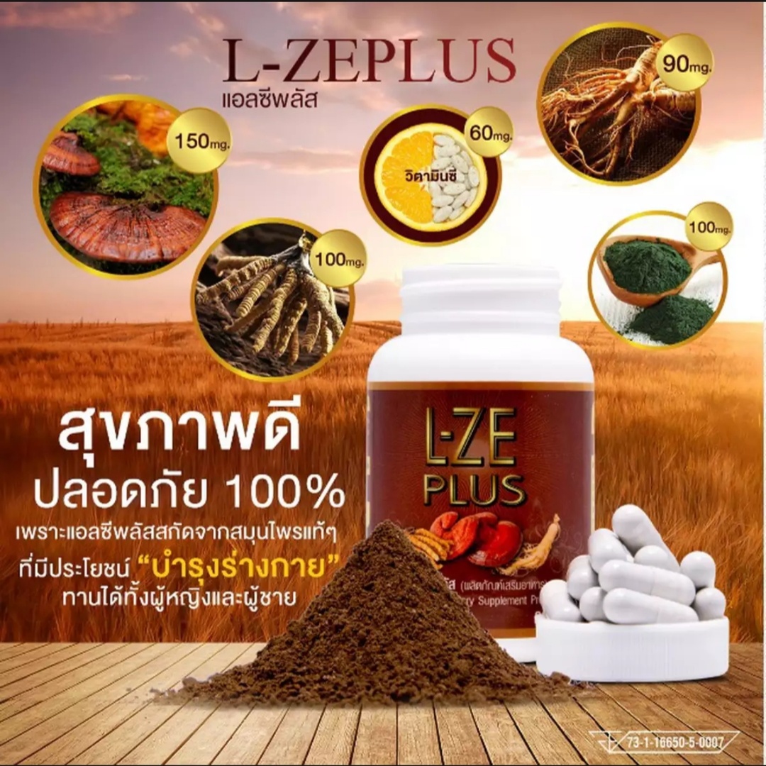 L - Ze Plus แอลซีพลัส แอล ซี พลัสlze plus บำรุงสุขภาพ
