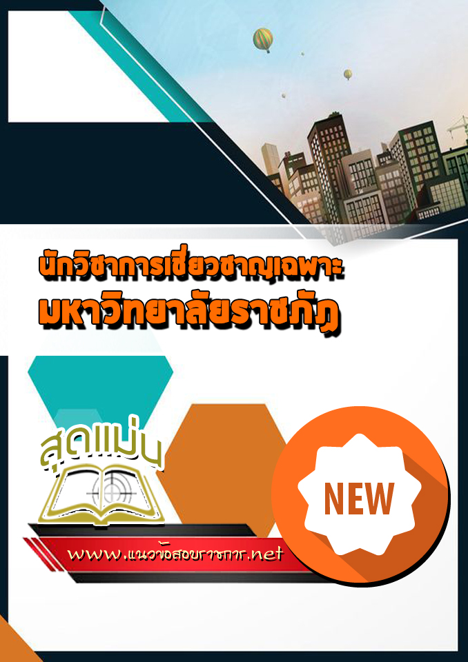 แนวข้อสอบนักวิชาการเชี่ยวชาญเฉพาะ มหาวิทยาลัยราชภัฏ