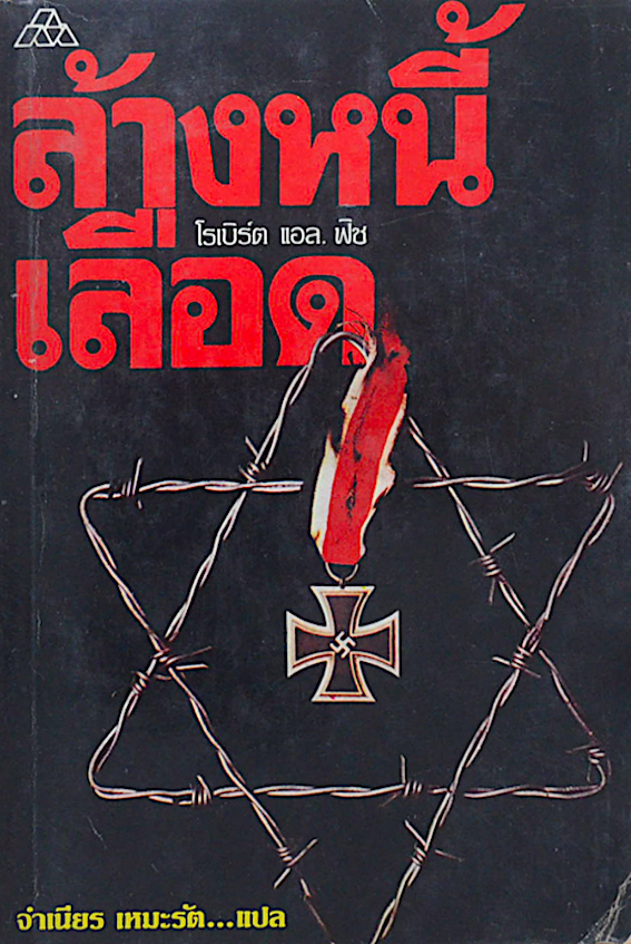 ล้างหนี้เลือด โรเบิร์ต แอล. ฟิช จำเนียร เหมะรัต แปล