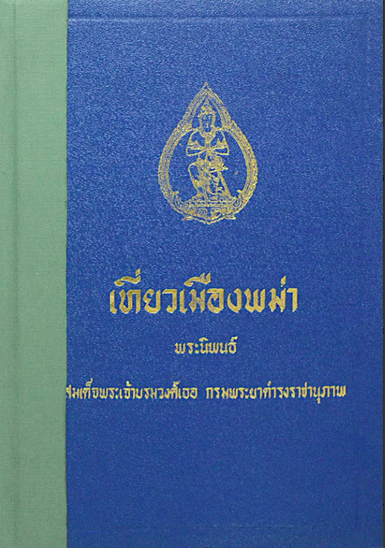 เที่ยวเมืองพม่า พระนิพนธ์ สมเด็จพระเจ้าบรมวงศ์เธฮ กรมพระยาดำรงราชานุภาพ