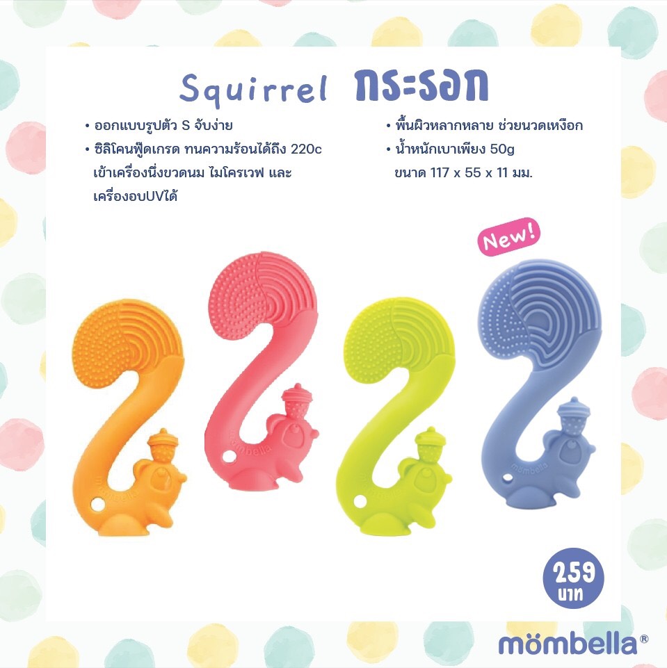 MOMBELLA (มัมเบล่า) ยางกัดกระรอกมัมเบล่า ของแท้จากอังกฤษ ปลอดภัยมี มอก. ยางกัดซิลิโคนนิ่มส่งเสริมพัฒนาการ BPA Free Teether