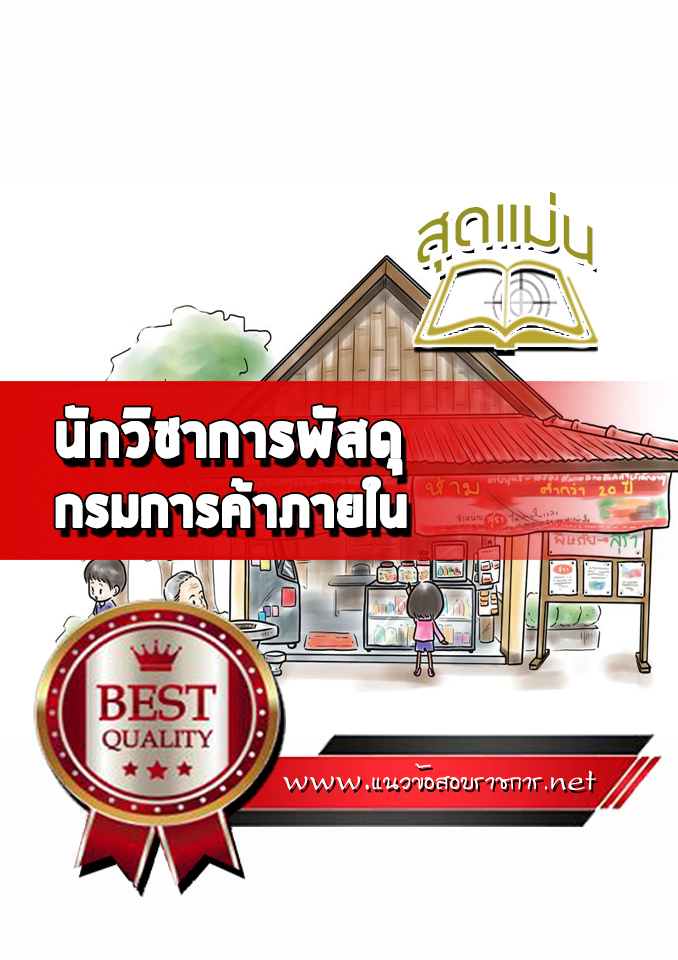 แนวข้อสอบนักวิชาการพัสดุ กรมการค้าภายใน