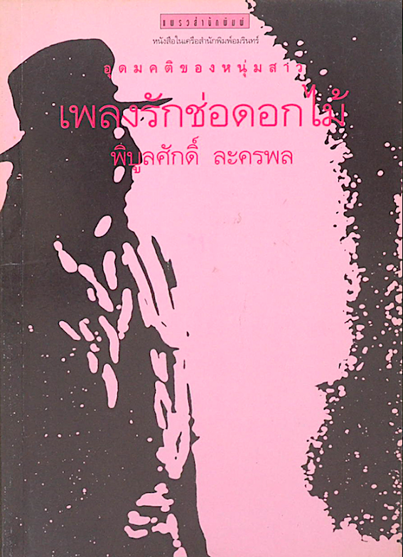 เพลงรักช่อดอกไม้ พิบูลศักดิ์ ละครพล อุดมคติของหนุ่มสาว
