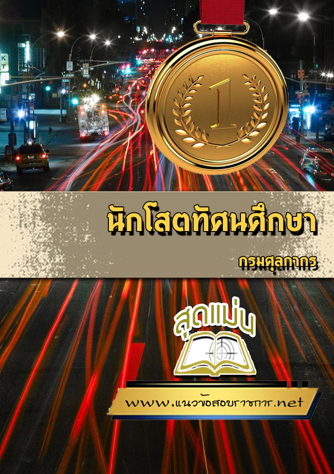 แนวข้อสอบนักโสตทัศนศึกษา กรมศุลกากร