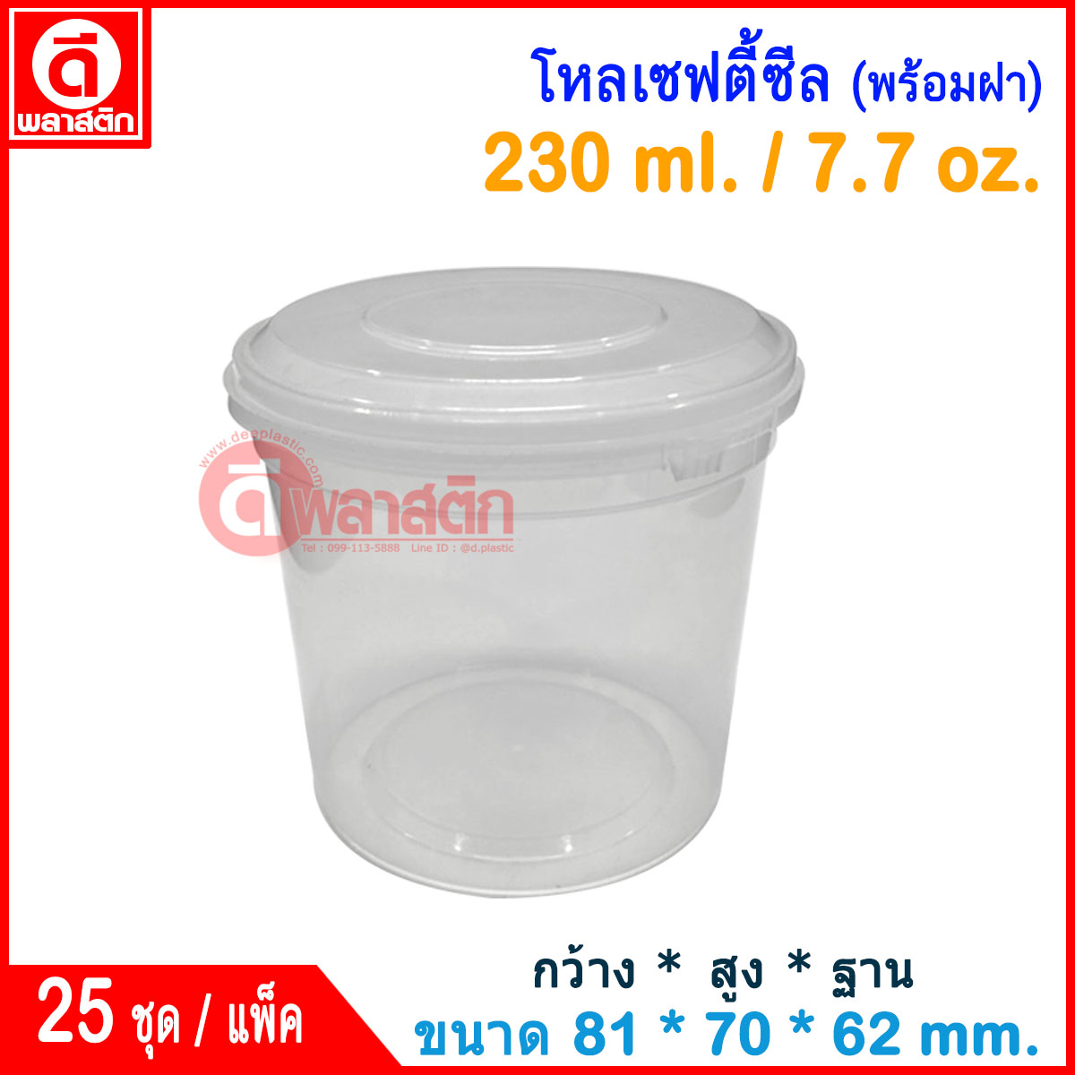 230 ml. โหลเซฟตี้ซีล : แพ็ค