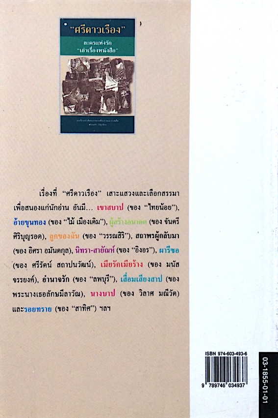 ละครแห่งรัก "เล่าเรื่องหนังสือ" "ศรีดาวเรือง"