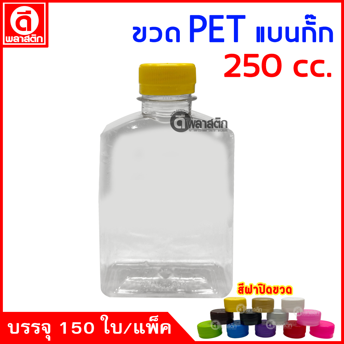 ขวดแบนกั๊กPET ปาก30มิล 250cc. 150ใบ/แพ็ค