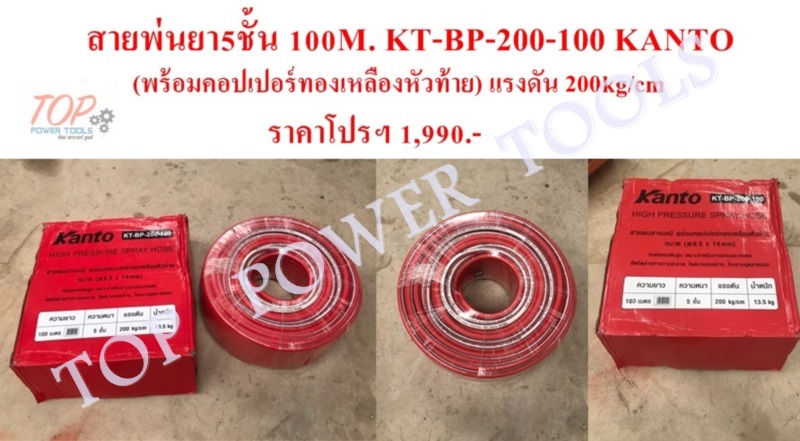 สายพ่นยา 5ชั้น 100M. KT-BP-200-100 KANTO