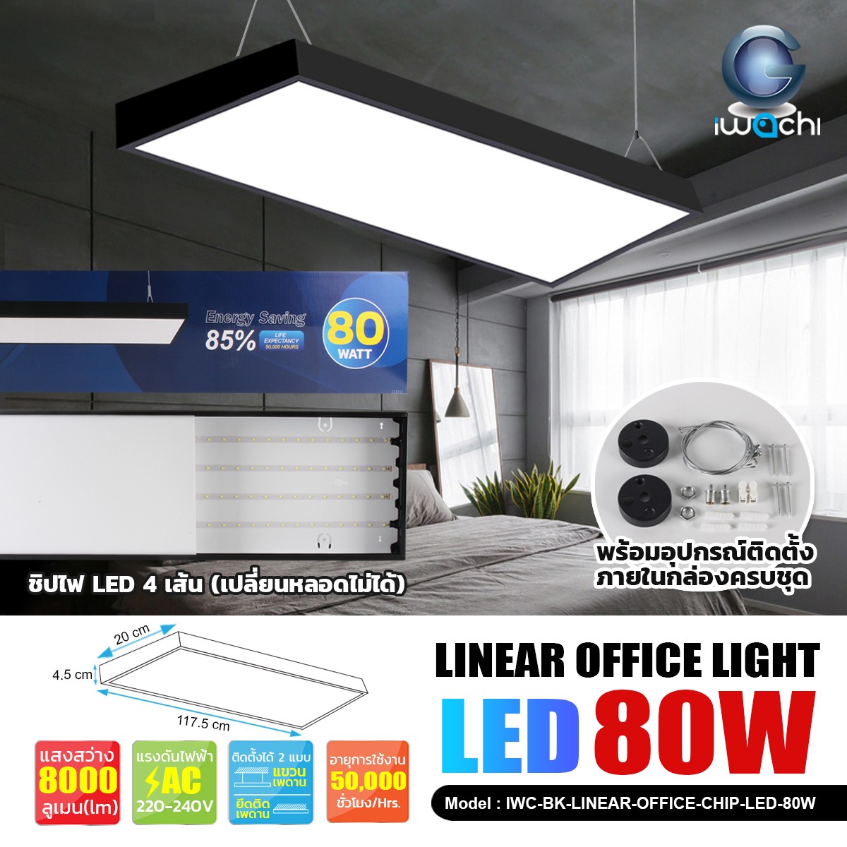 โคมไฟแขวนสลิงเพดาน สีดำ Linear Office Chip LED 80w แสงขาว