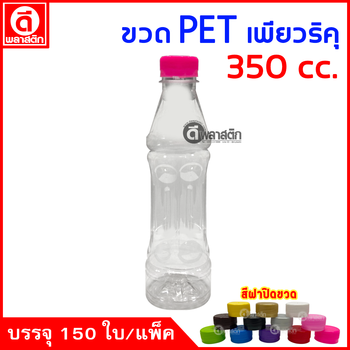 ขวดเพียวริคุPET ปาก30มิล 350cc. 150ใบ/แพ็ค