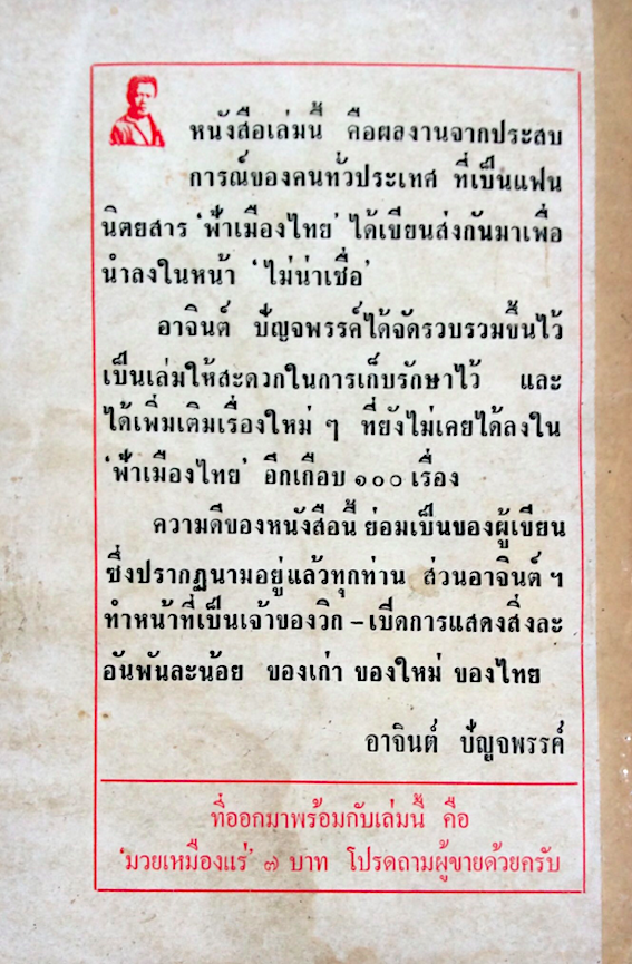 เมืองไทยหมุนกลับ อาจินต์ ปัญจพรรค์ เสนอ รวบรวมจากฟ้าเมืองไทยและเพิ่มเติมเรื่องใหม่ๆอีก ซื้อติดบ้านไว้มีค่าเกินเงิน ๑๐ บาท