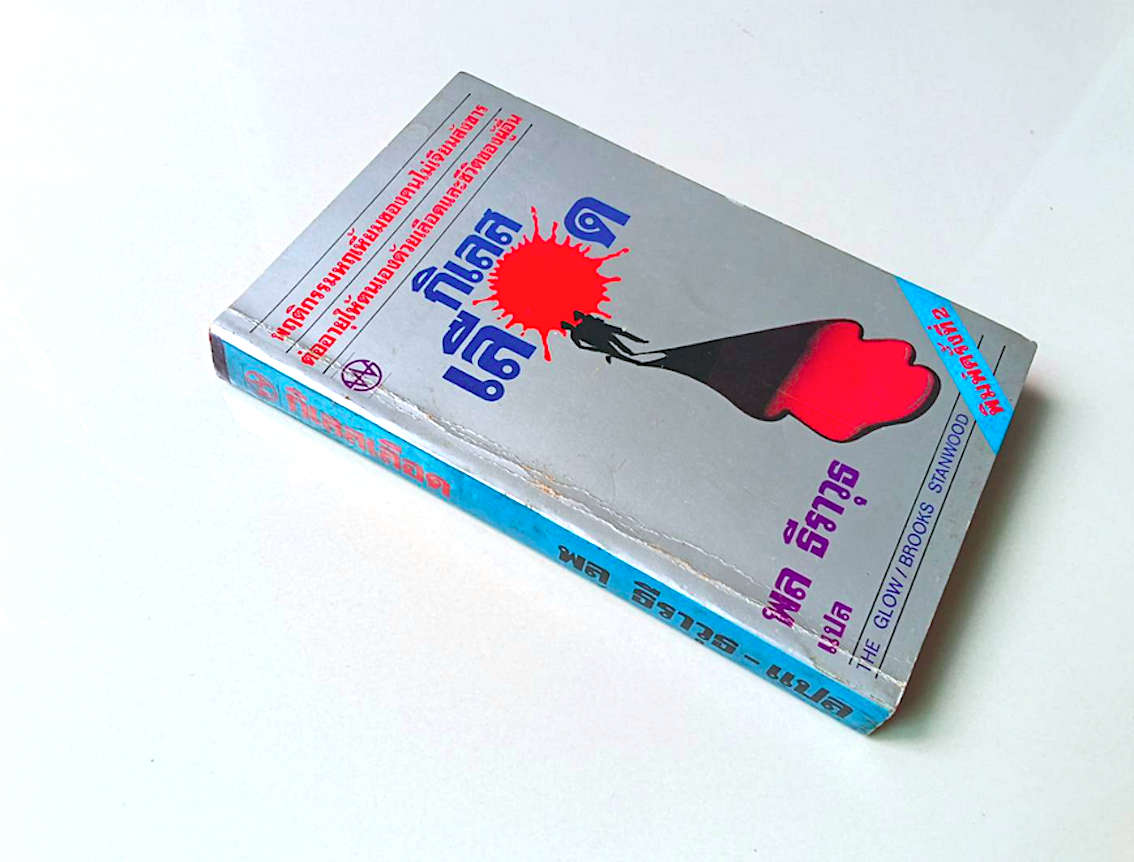 กิเลสเลือด The Glow by Brooks Stanwood พล ธีราวุธ แปล : พฤติกรรมหฤเหี้ยมของคนไม่เจียมสังขารต่ออายุให้ตนเองด้วยเลือดและชีวิตของผู้อื่น