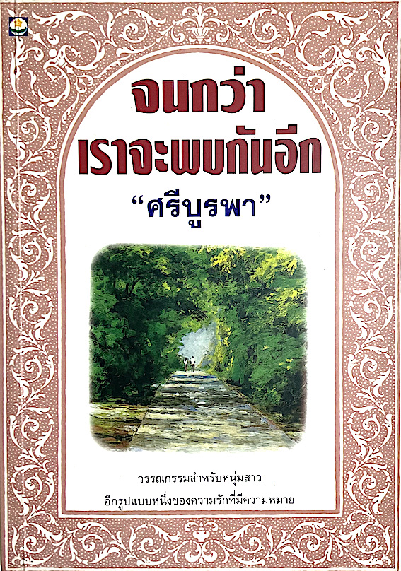 จนกว่าเราจะพบกันอีก " ศรีบูรพา " : วรรณกรรมสำหรับหนุ่มสาว อีกรูปแบบหนึ่งของความรักที่มีความหมาย