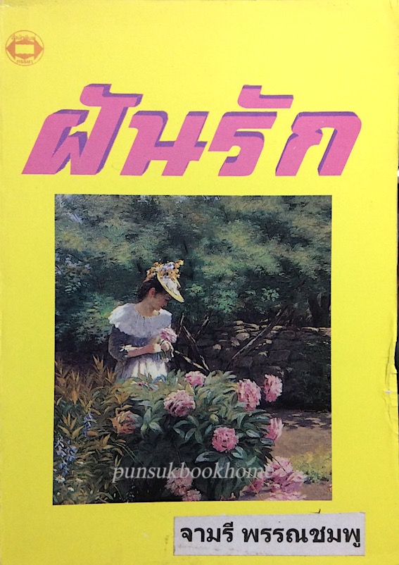 ฝันรัก จามรี พรรณชมพู