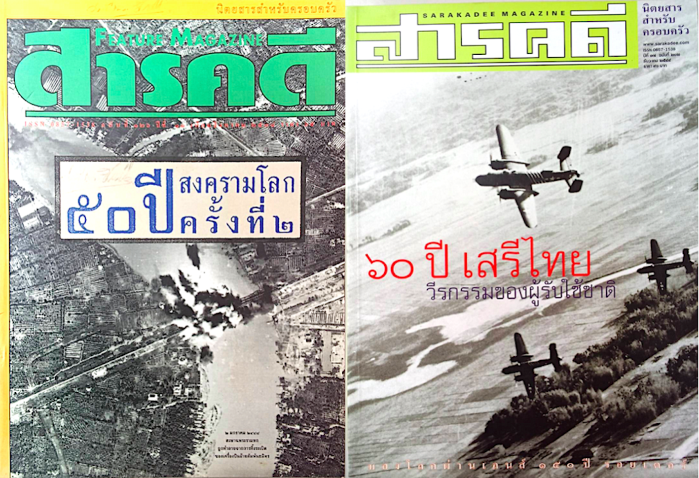 นิตยสารสารคดี ปีที่ ๑๐ ฉบับที่ ๑๒๖ ๒๕๓๘ : ๕๐ ปีสงครามโลกครั้งที่ ๒ และ ปีที่ ๑๗ ฉบับที่ ๒๐๒ ธันวาคม ๒๕๔๕ : ๖๐ ปี เสรีไทย วีรกรรมของผู้รับใช้ชาติ