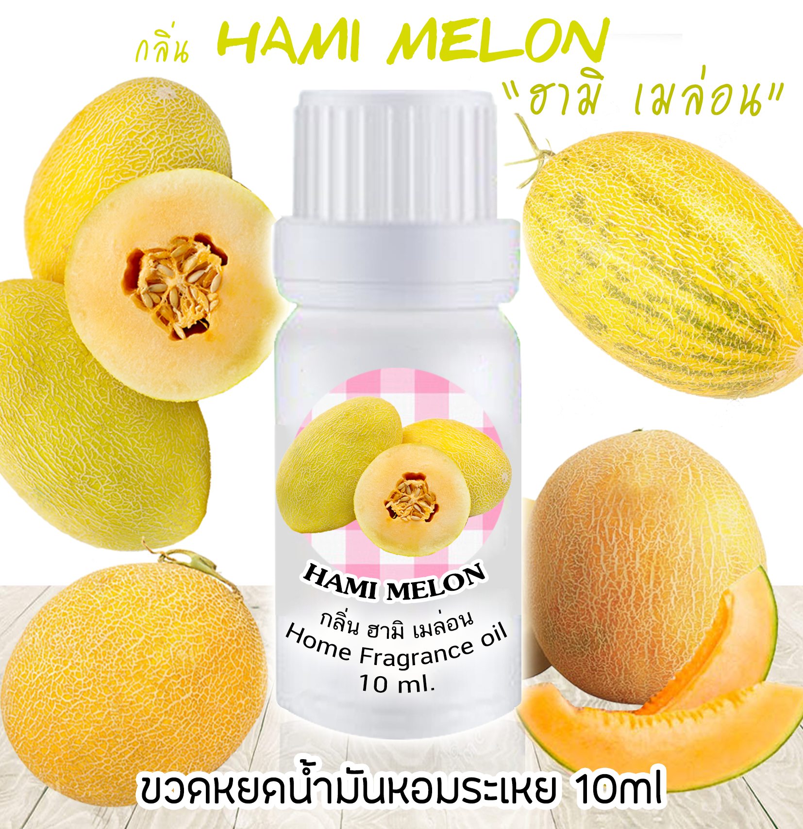 ขวดหยดน้ำมันหอมระเหย 10 ml กลิ่น HAMI MELON ฮามิเมล่อน