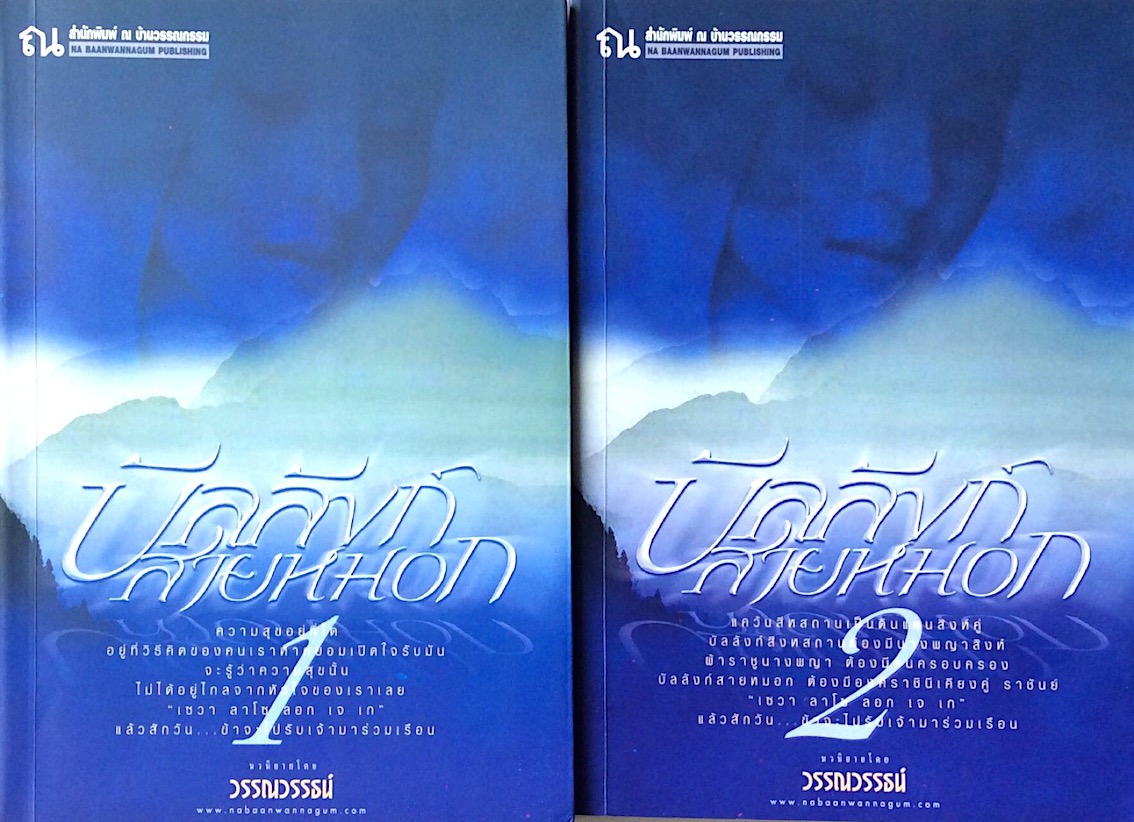 บัลลังก์สายหมอก นวนิยายโดย วรรณวรรธน์ ๒ เล่มจบ