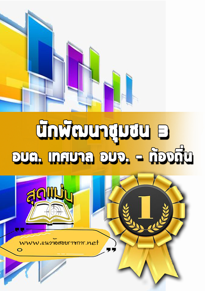 แนวข้อสอบนักพัฒนาชุมชน 3 ท้องถิ่น