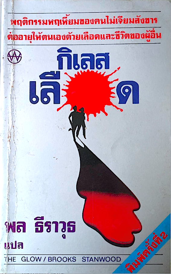 กิเลสเลือด The Glow by Brooks Stanwood พล ธีราวุธ แปล : พฤติกรรมหฤเหี้ยมของคนไม่เจียมสังขารต่ออายุให้ตนเองด้วยเลือดและชีวิตของผู้อื่น