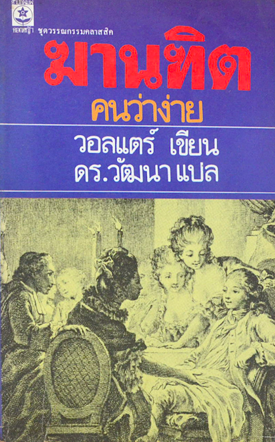 ฆานฑิต คนว่าง่าย วอลแตร์ เขียน ดร.วัฒนา แปล