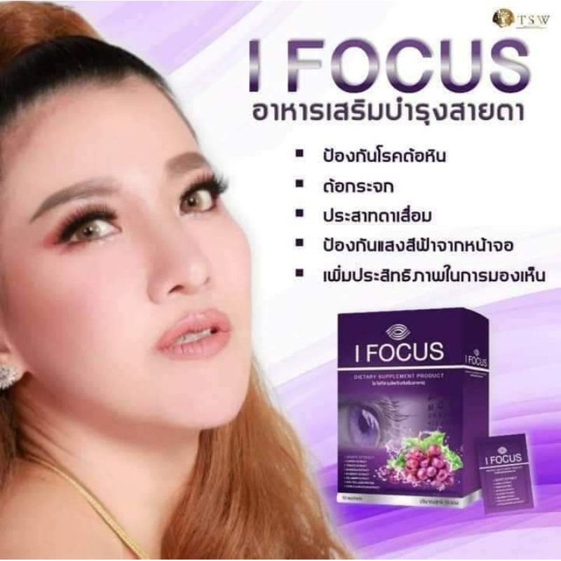 TSW I Focus อาหารเสริม บำรุงดวงสายตา ไอโฟกัส stone magic world สโตร์ มาจิก เวิลด์
