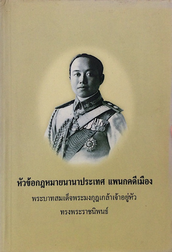 หัวข้อกฎหมายนานาประเทศ แพนกคดีเมือง พระบาทสมเด็จพระมงกุฎเกล้าเจ้าอยู่หัว ทรงพระราชนิพนธ์